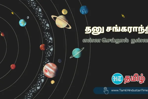 Dhanu sankranti 2023: ‘தனு சங்கராந்தி வருது..’ இதை செய்தால் சிறப்பான வாழ்க்கையாம்!