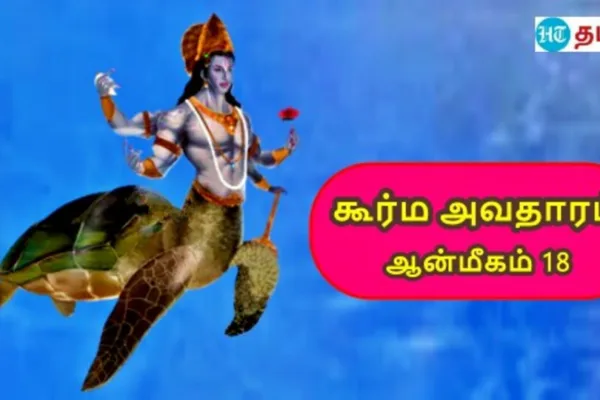 HT Yatra: பொக்கிஷங்களைக் காக்க ஆமையாக மாறிய மகாவிஷ்ணு..!