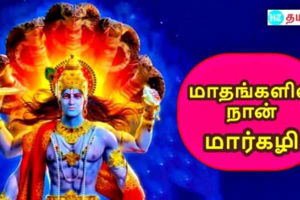 Margazhi Month: இறைவனின் மாதம் இந்த மார்கழி.. இதன் சிறப்புகள் என்னென்ன?