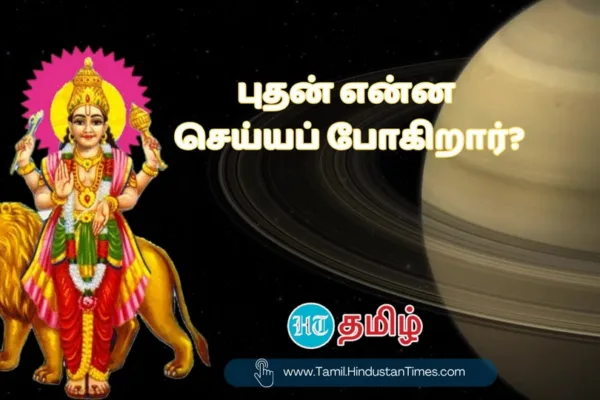 Mercury Begins: ‘நான் ரெடி தான் வரவா..’ கிளம்பிட்டார் புதன்.. ப்ரேக் பிடிக்காது ஒதுங்கு!