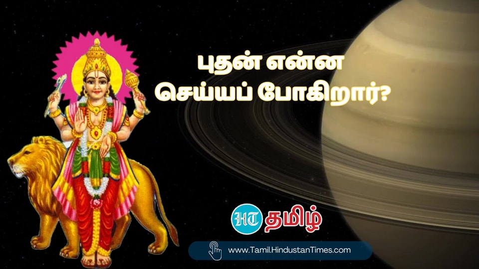 Mercury Begins: ‘நான் ரெடி தான் வரவா..’ கிளம்பிட்டார் புதன்.. ப்ரேக் பிடிக்காது ஒதுங்கு!