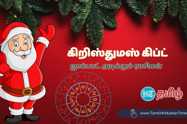 Lucky Zodiacs in Christmas: ‘கிறிஸ்துமஸ் கிப்ட் கம்மிங்..’ 3 ராசிகள் தயாரா?
