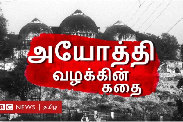 அயோத்தி பாபர் மசூதி இடிப்பும், ராமர் கோயில் அரசியலும் - 165 ஆண்டு வரலாறு