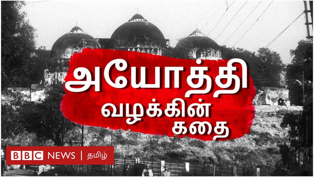 அயோத்தி பாபர் மசூதி இடிப்பும், ராமர் கோயில் அரசியலும் - 165 ஆண்டு வரலாறு