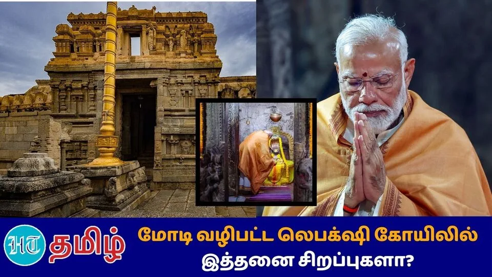 Lepakshi Temple: ஜடாயு எழுந்த இடம்! 'மோடி வழிபட்ட லெபக்‌ஷி கோயிலின் சிறப்புகள்’