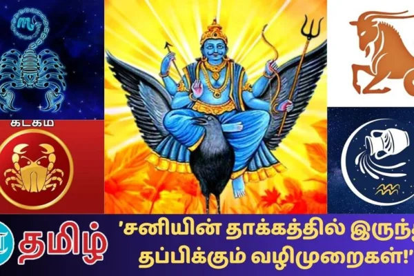 Sani Bagavan: ’இந்த 4 ராசிகள் சனியின் தொல்லையில் இருந்து தப்பிக்க இதுதான் வழி!’