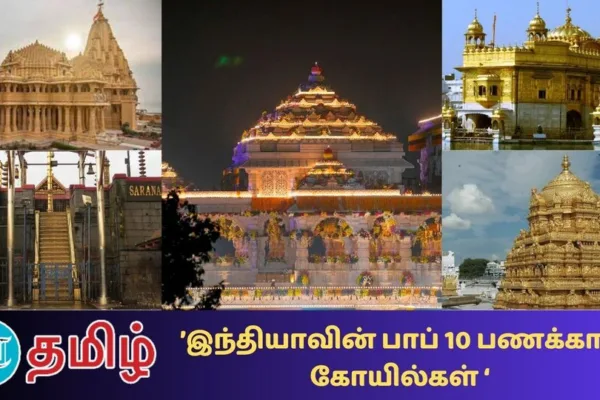 Richest Temples: ’அயோத்திக்கு முன்பு வரை!' இந்தியாவின் டாப் 10 பணக்கார கோயில்கள் விவரம் இதோ!