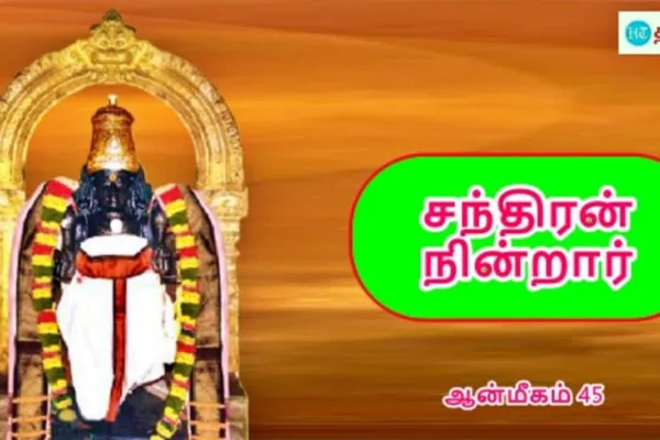 HT Yatra: சங்கடங்களை போக்கும் சந்திரன்.. சாபத்தை போக்கும் சிவபெருமான்