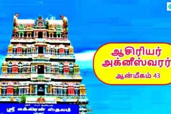 HT Yatra: சிவனுக்காக தீயில் இறங்கிய பக்தன்.. பரம்பொருளாக மாறிய அக்னீஸ்வரர்..வைணவ குடும்பத்தில் ஒரு சிவ யோகி