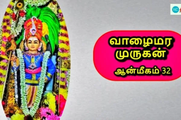 HT Yatra: வாழை மரமாக அருள் பாலிக்கும் முருக பெருமான்.. பக்தனுக்காக வந்த சுப்ரமணியன்