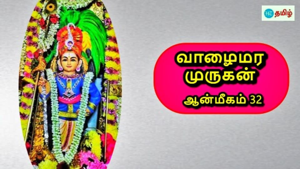 HT Yatra: வாழை மரமாக அருள் பாலிக்கும் முருக பெருமான்.. பக்தனுக்காக வந்த சுப்ரமணியன்