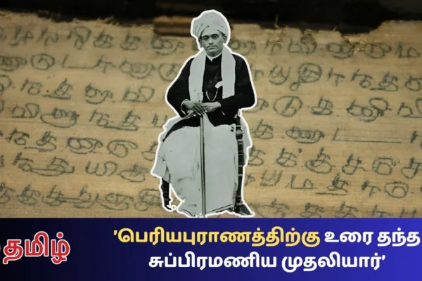 Periya Puranam: பெரிய புராணம் தெரியும்! சி.கே.சுப்பிரமணிய முதலியாரை தெரியுமா? இவர் மட்டும் இல்லை என்றால்…!