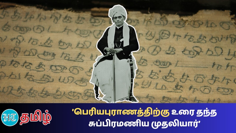 Periya Puranam: பெரிய புராணம் தெரியும்! சி.கே.சுப்பிரமணிய முதலியாரை தெரியுமா? இவர் மட்டும் இல்லை என்றால்…!