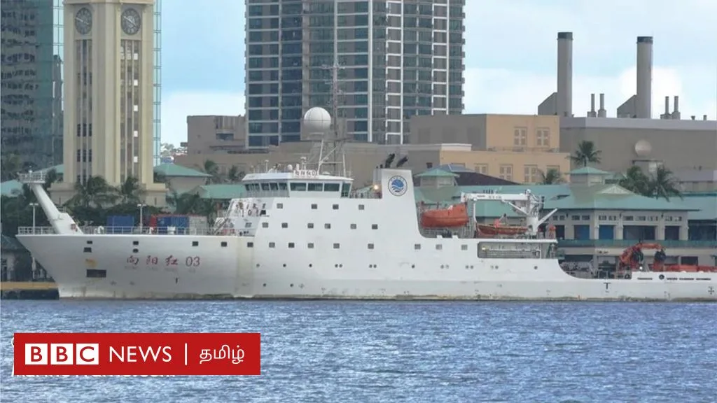 மாலத்தீவு சென்றடைந்த சீன ‘ஆராய்ச்சிக் கப்பல்’ உண்மையில் 'உளவு' கப்பலா? இந்தியா, அமெரிக்கா குற்றம்சாட்டுவது ஏன்?