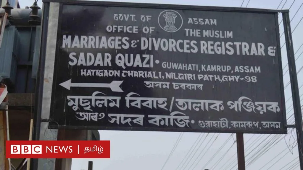 அசாமில் முஸ்லிம் திருமணம், விவாகரத்து பதிவுச் சட்டம் ரத்து - பாஜக அரசு முடிவால் என்ன மாற்றம் நிகழும்?