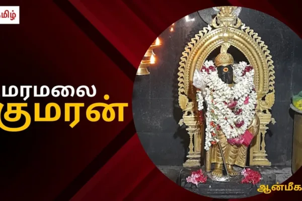 HT Yatra: பக்தனுக்காக அமர்ந்த மலை.. குமரனை கொண்ட குமரமலை