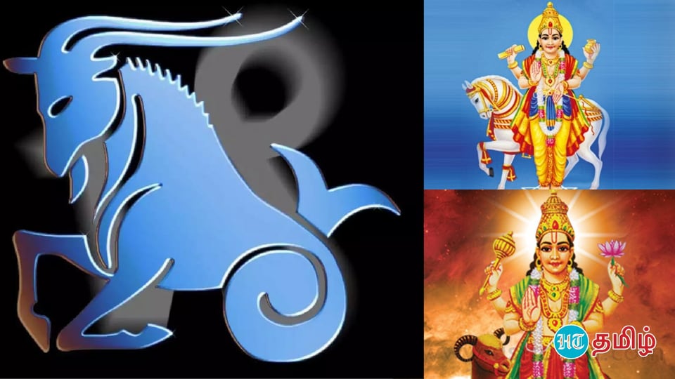 Capricorn: மகர ராசியில் ஜோடி சேர்ந்த சுக்கிரன், செவ்வாய்.. ஸ்கெட்ச் போட்டு வெல்லப்போகும் ராசிகள்!