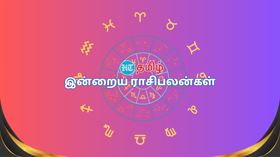 Today Rasipalan (25.02.2024): இந்த நாள் உங்களுக்கு எப்படி? - மேஷம் முதல் மீனம் வரையான இன்றைய ராசிபலன்கள்!