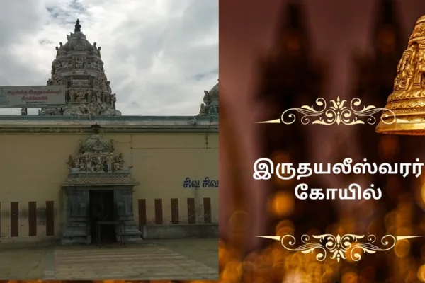 HT Temple SPL: இதயம் தொடர்புடைய பிரச்சனைகள் சரியாக இருதயலீஸ்வரர் கோயில் செல்லுங்க!
