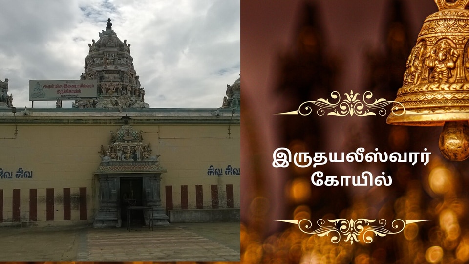 HT Temple SPL: இதயம் தொடர்புடைய பிரச்சனைகள் சரியாக இருதயலீஸ்வரர் கோயில் செல்லுங்க!