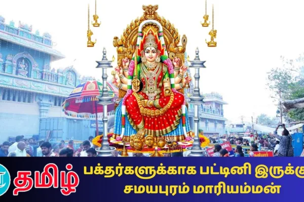 Samayapuram Mariamman Temple: ’பக்தர்களுக்காக விரதம் இருக்கும் அம்மன்’ சமயபுரத்தின் மகத்துவம்!