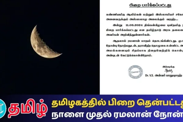Ramadan 2024: பிறை தெரிந்தது! தமிழ்நாட்டில் நாளை முதல் ரமலான் நோன்பு தொடக்கம்! தலைமை காஜி அறிவிப்பு!