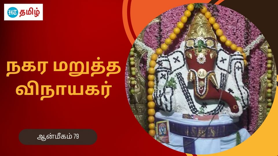 HT Yatra: பிரம்மாண்ட விநாயகர்.. செல்லும் வழியிலேயே அமர்ந்தார்.. நகர மறுத்த ஈச்சனாரி விநாயகர்