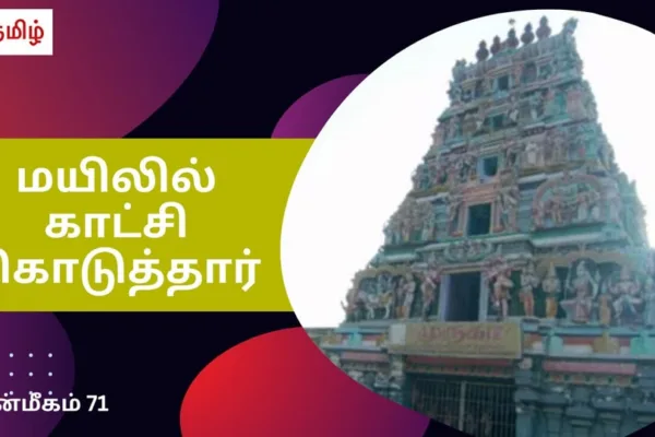 HT Yatra: காட்சி கொடுத்த முருக பெருமான்.. கரையேறிய திருநாவுக்கரசர்