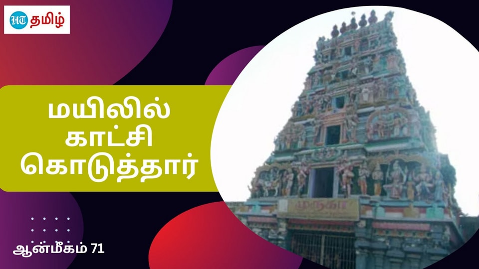 HT Yatra: காட்சி கொடுத்த முருக பெருமான்.. கரையேறிய திருநாவுக்கரசர்
