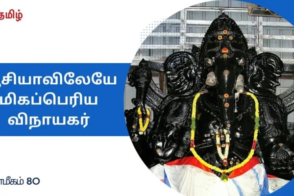 HT Yatra: ஒரே கல்.. 190 டன் எடை.. ஆசியாவிலேயே மிகப்பெரிய முந்தி விநாயகர்